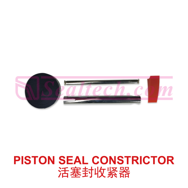 活塞封收紧器