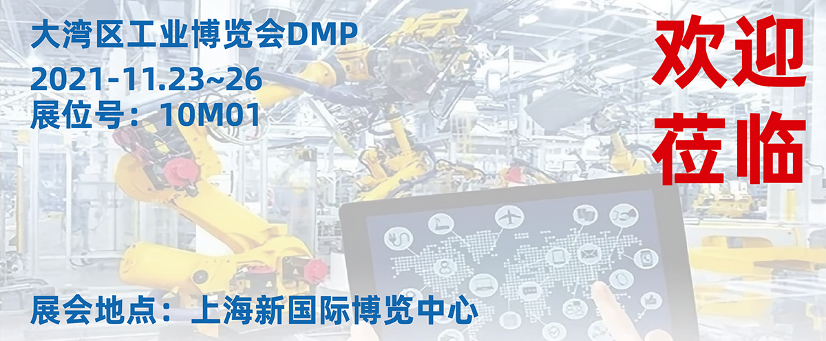 2021-11.23~26 大湾区工业博览会DMP